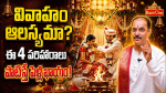 అమ్మాయికి పెళ్లి ఆలస్యమవుతోందా... శాస్త్రం చెప్పిన పరిహారాలు ఇవే!